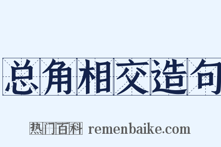 总角相交造句是什么意思的图片